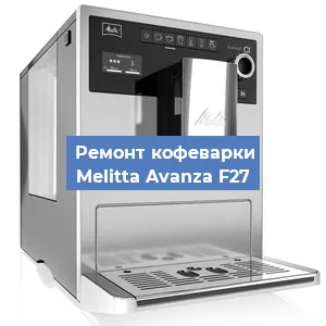 Замена | Ремонт термоблока на кофемашине Melitta Avanza F27 в Ростове-на-Дону